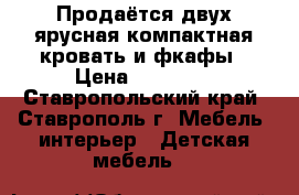 Продаётся двух ярусная компактная кровать и фкафы › Цена ­ 18 000 - Ставропольский край, Ставрополь г. Мебель, интерьер » Детская мебель   